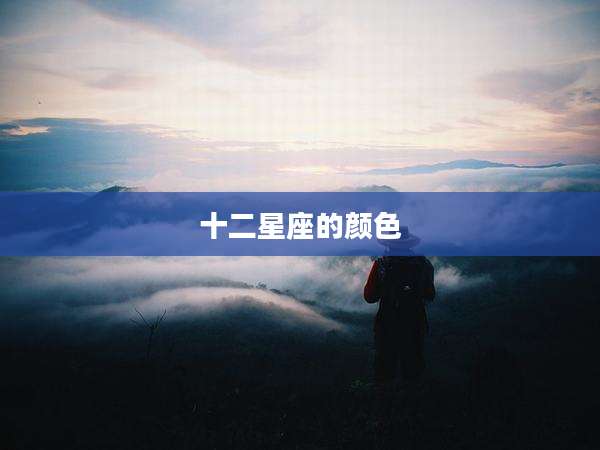 十二星座的颜色
