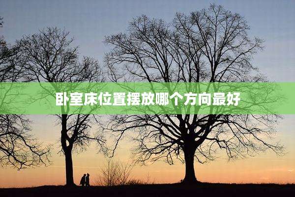 卧室床位置摆放哪个方向最好