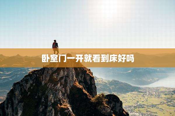 卧室门一开就看到床好吗