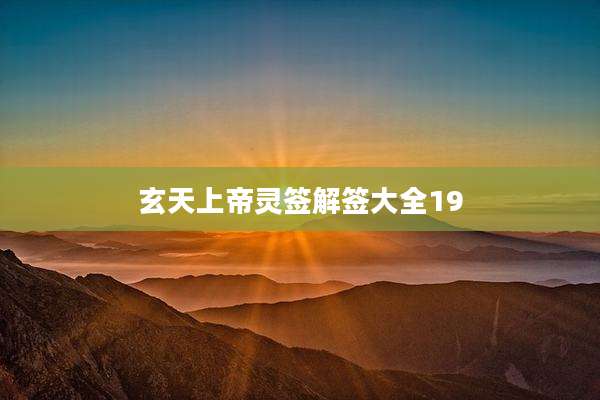 玄天上帝灵签解签大全19