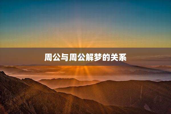 周公与周公解梦的关系