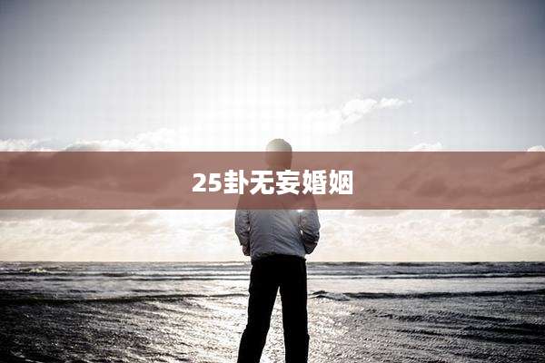 25卦无妄婚姻