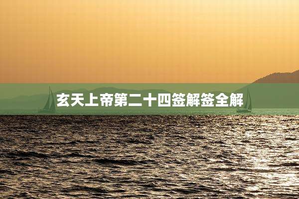 玄天上帝第二十四签解签全解