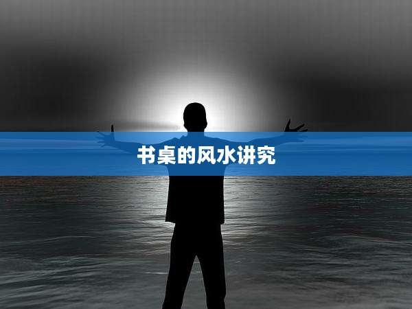 书桌的风水讲究