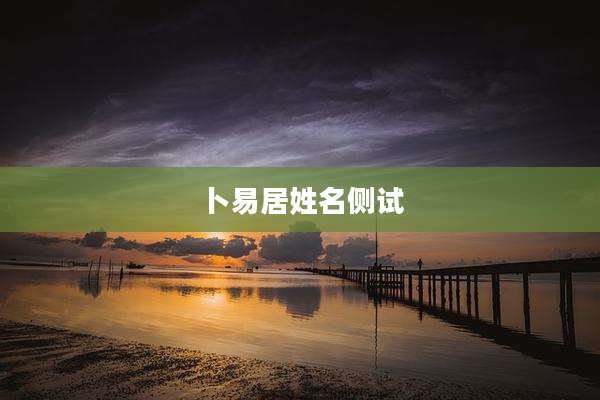 卜易居姓名侧试