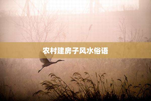 农村建房子风水俗语