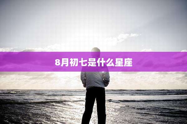 8月初七是什么星座