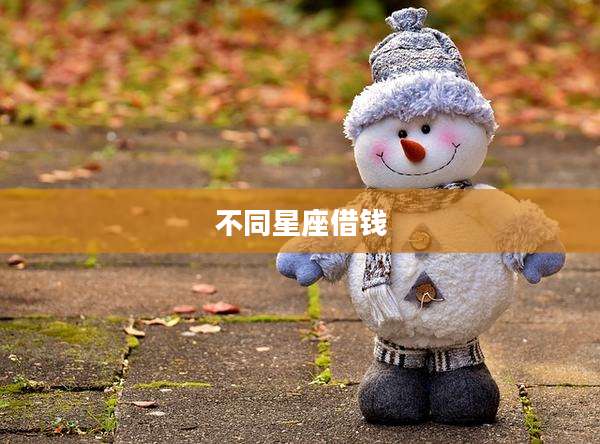 不同星座借钱