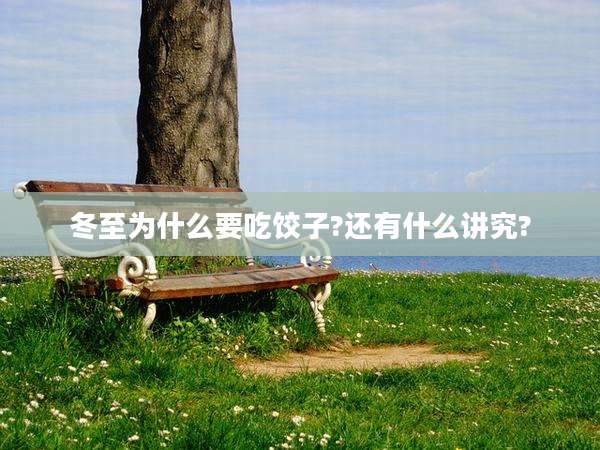 冬至为什么要吃饺子?还有什么讲究?