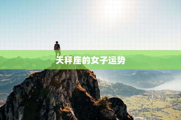天秤座的女子运势