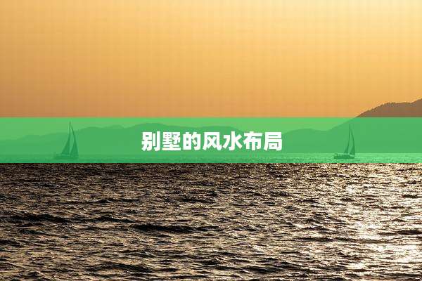别墅的风水布局