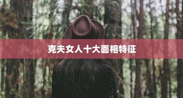 克夫女人十大面相特征