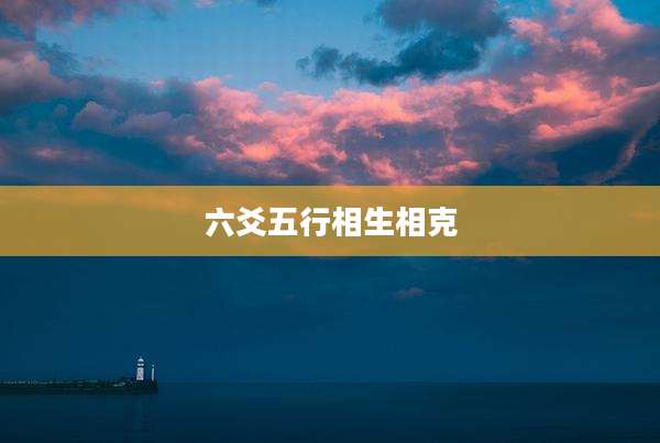 六爻五行相生相克