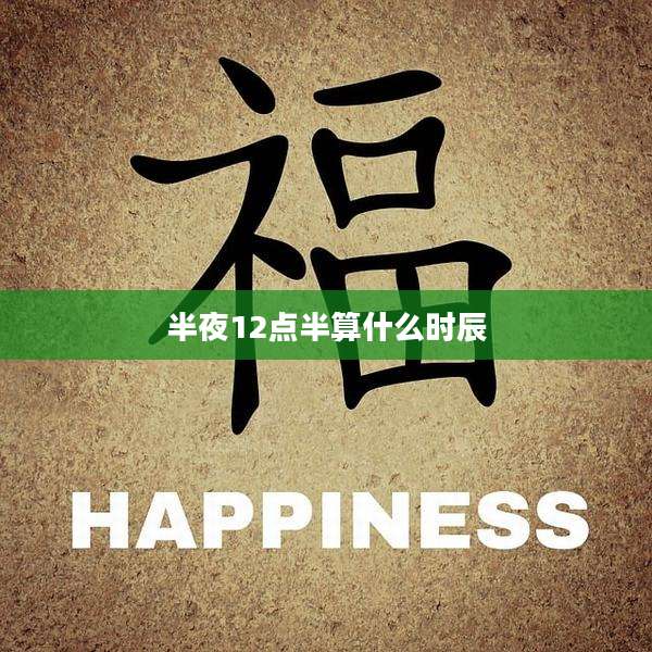 半夜12点半算什么时辰