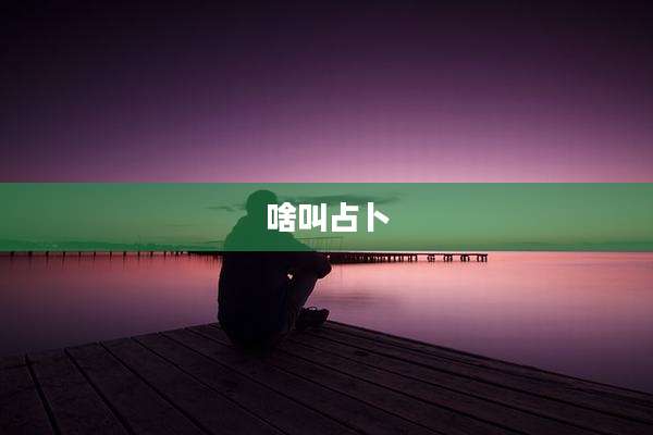 啥叫占卜