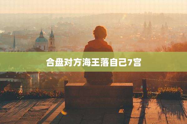 合盘对方海王落自己7宫