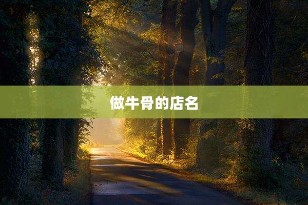 做牛骨的店名