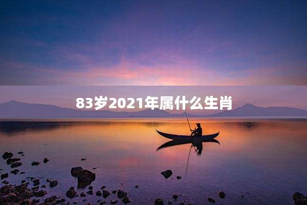 83岁2021年属什么生肖