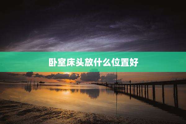 卧室床头放什么位置好