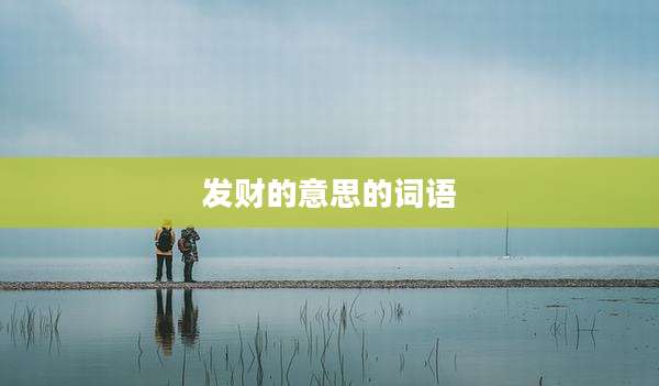 发财的意思的词语