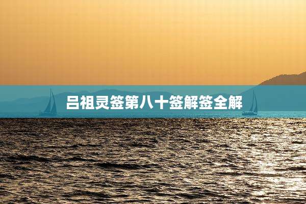 吕祖灵签第八十签解签全解