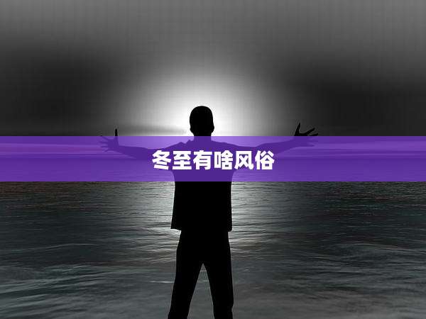 冬至有啥风俗
