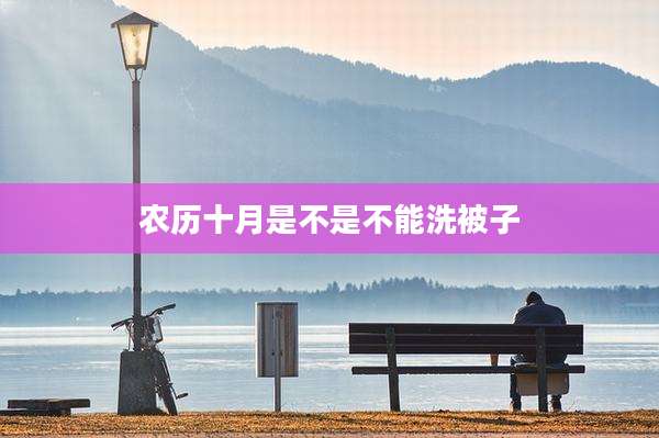 农历十月是不是不能洗被子