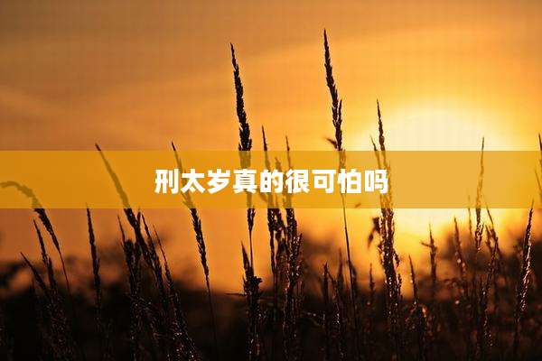 刑太岁真的很可怕吗
