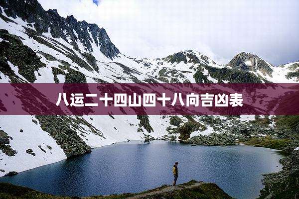 八运二十四山四十八向吉凶表