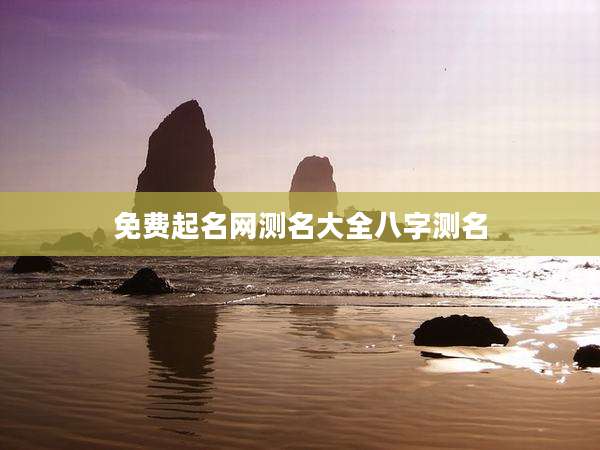 免费起名网测名大全八字测名