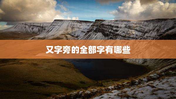 又字旁的全部字有哪些