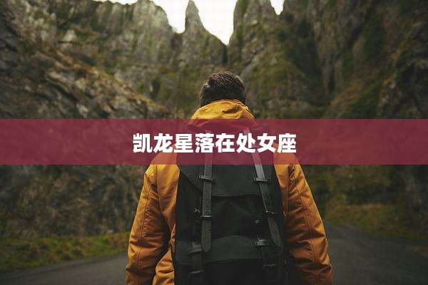 凯龙星落在处女座