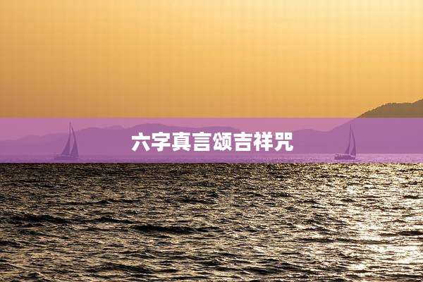 六字真言颂吉祥咒