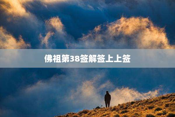 佛祖第38签解签上上签