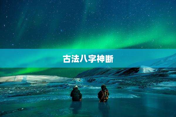 古法八字神断