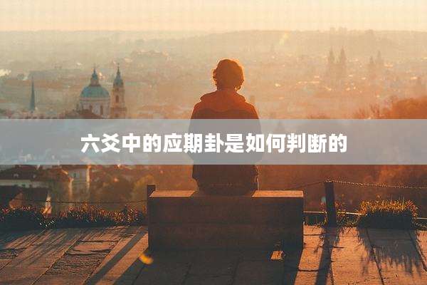 六爻中的应期卦是如何判断的