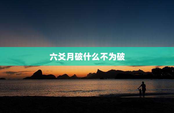 六爻月破什么不为破