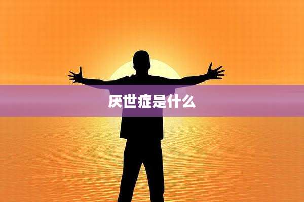 厌世症是什么