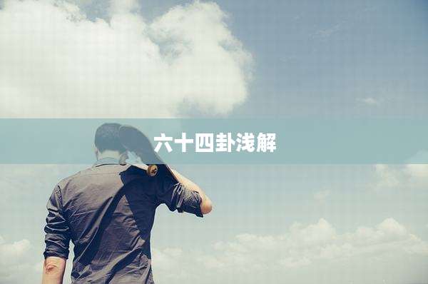 六十四卦浅解