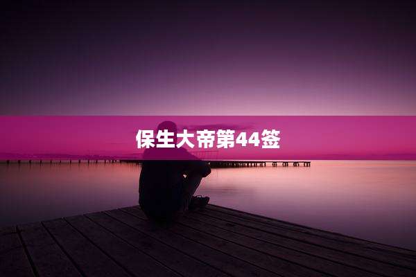 保生大帝第44签