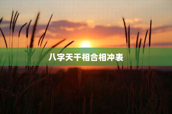 八字天干相合相冲表