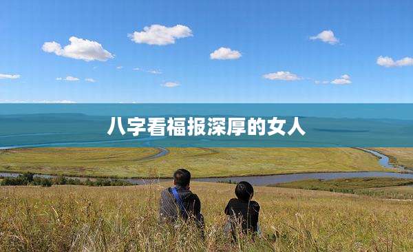 八字看福报深厚的女人
