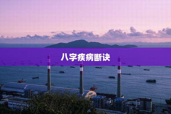 八字疾病断诀