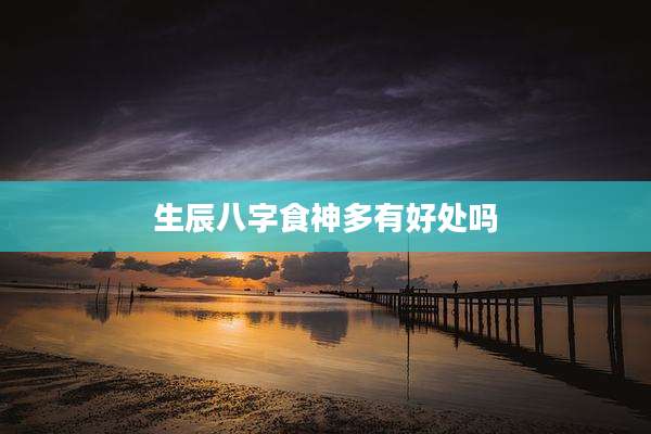 生辰八字食神多有好处吗