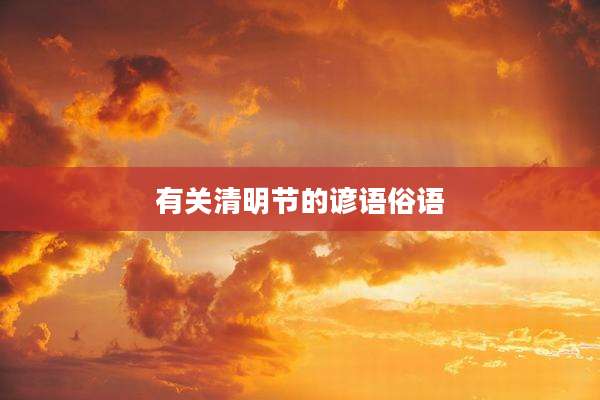 有关清明节的谚语俗语