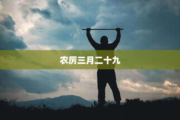 农厉三月二十九