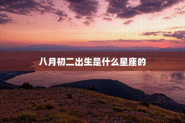 八月初二出生是什么星座的