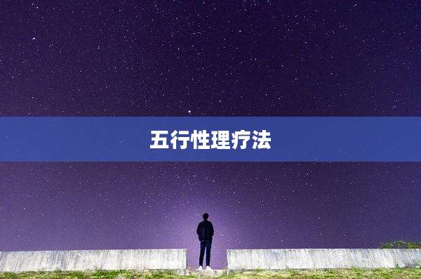 五行性理疗法