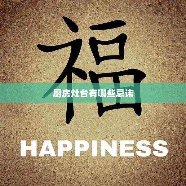 厨房灶台有哪些忌讳