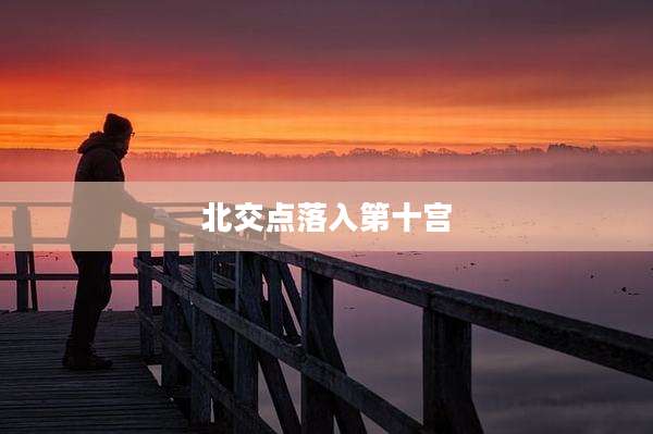 北交点落入第十宫